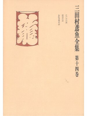 cover image of 三田村鳶魚全集〈第14巻〉
